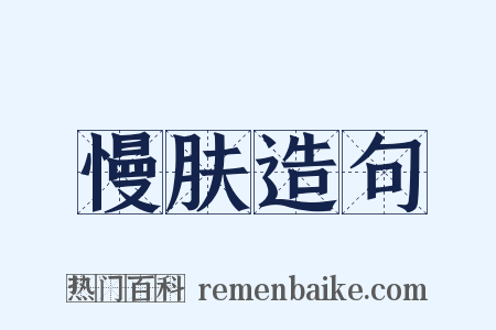 慢肤造句是什么意思的图片